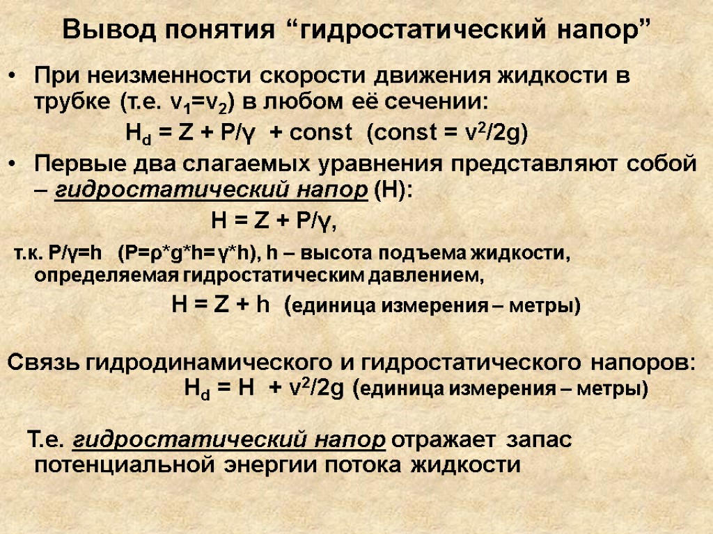 Вывод понятия “гидростатический напор” При неизменности скорости движения жидкости в трубке (т.е. v1=v2) в